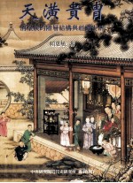 天潢贵胄 清皇族的阶层结构与经济生活