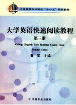 大学英语快速阅读教程 第3册