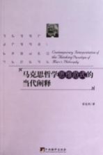 马克思哲学思维范式的当代阐释