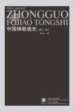 中国佛教通史 第11卷