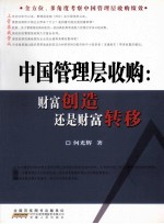 中国管理层收购 财富创造还是财富转移