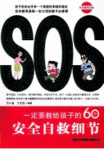 一定要教给孩子的60个安全自救细节