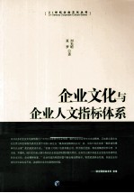 企业文化与企业人文指标体系