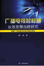 广播电视村村通长效发展战略研究