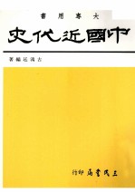 中国近代史 鸦片战争前之中国