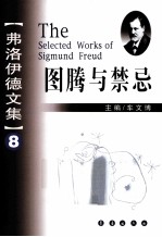 弗洛伊德文集 8 图腾与禁忌