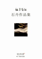 伍眉画社 石丹作品集