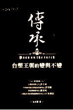 传承 台塑王朝的变与不变