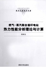 燃气-蒸汽联合循环电站热力性能分析理论与计算 清华大学学术专著