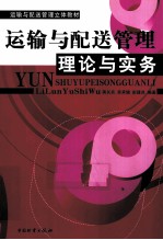 运输与配送管理理论与实务