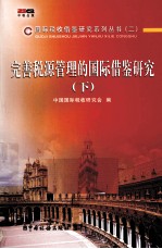 完善税源管理的国际借鉴研究 下 税源分析与纳税评估