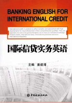 国际信贷实务英语