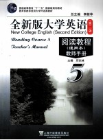 全新版大学英语阅读教程(通用本) 教师手册 5