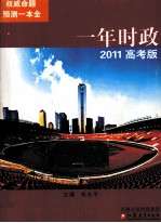 一年时政 2011高考版