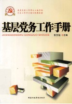 基层党务工作手册