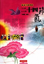 图说中国传统二十四节气