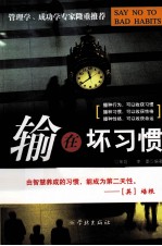 输在坏习惯