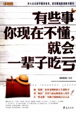 有些事你现在不懂,就会一辈子吃亏