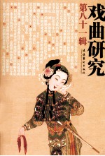 戏曲研究 第81辑