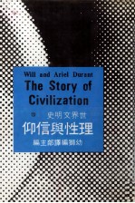 世界文明史 22 理性与信仰
