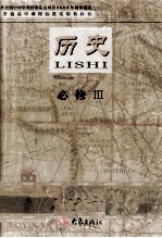 普通高中课程实验教科书 历史 必修3