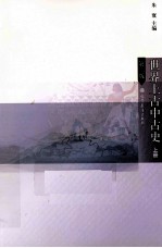 世界上古中古史 上