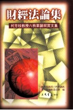 财经法论集 柯芳枝教授六秩华诞祝贺文集