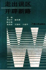走出误区开辟新路 全国师专·中师思想政治工作研讨会论文集