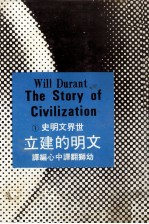 世界文明史 1 文明的建立