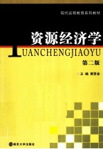 资源经济学 第2版
