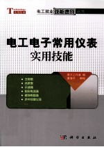 电工电子常用仪表实用技能