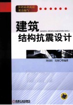 建筑 结构抗震设计