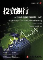 投资银行 认识投资银行业务的第一本书