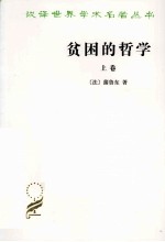 贫困的哲学 上