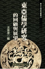 东亚儒学研究的回顾与展望