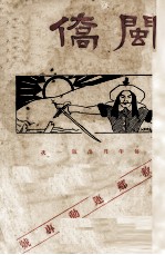 闽侨 第11期