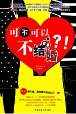 可不可以不结婚