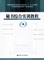 秘书综合实训教程