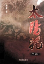 太阳花 下部
