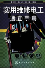 实用维修电工速查手册