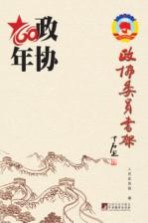 政协委员书架 政协60年
