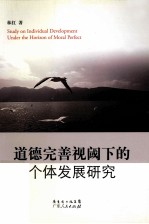 道德完善视阈下的个体发展研究