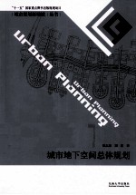 城市地下空间总体规划