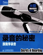 录音的秘密 跟我学录音 双色印刷
