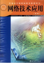普通高中课程标准试验教科书 网络技术应用 选修