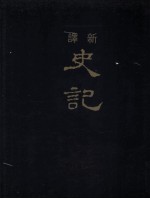 新译史记 5 世家 2