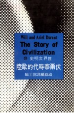 世界文明史 28 伏尔泰时代的欧陆