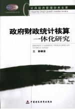 政府财政统计核算一体化研究 以微观基础为视角
