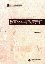 教育公平与政府责任