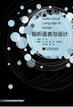 视听语言与设计